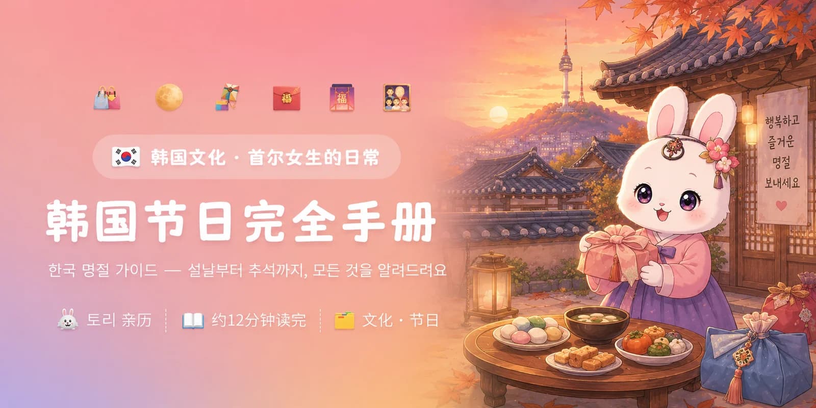韩国节日完全手册