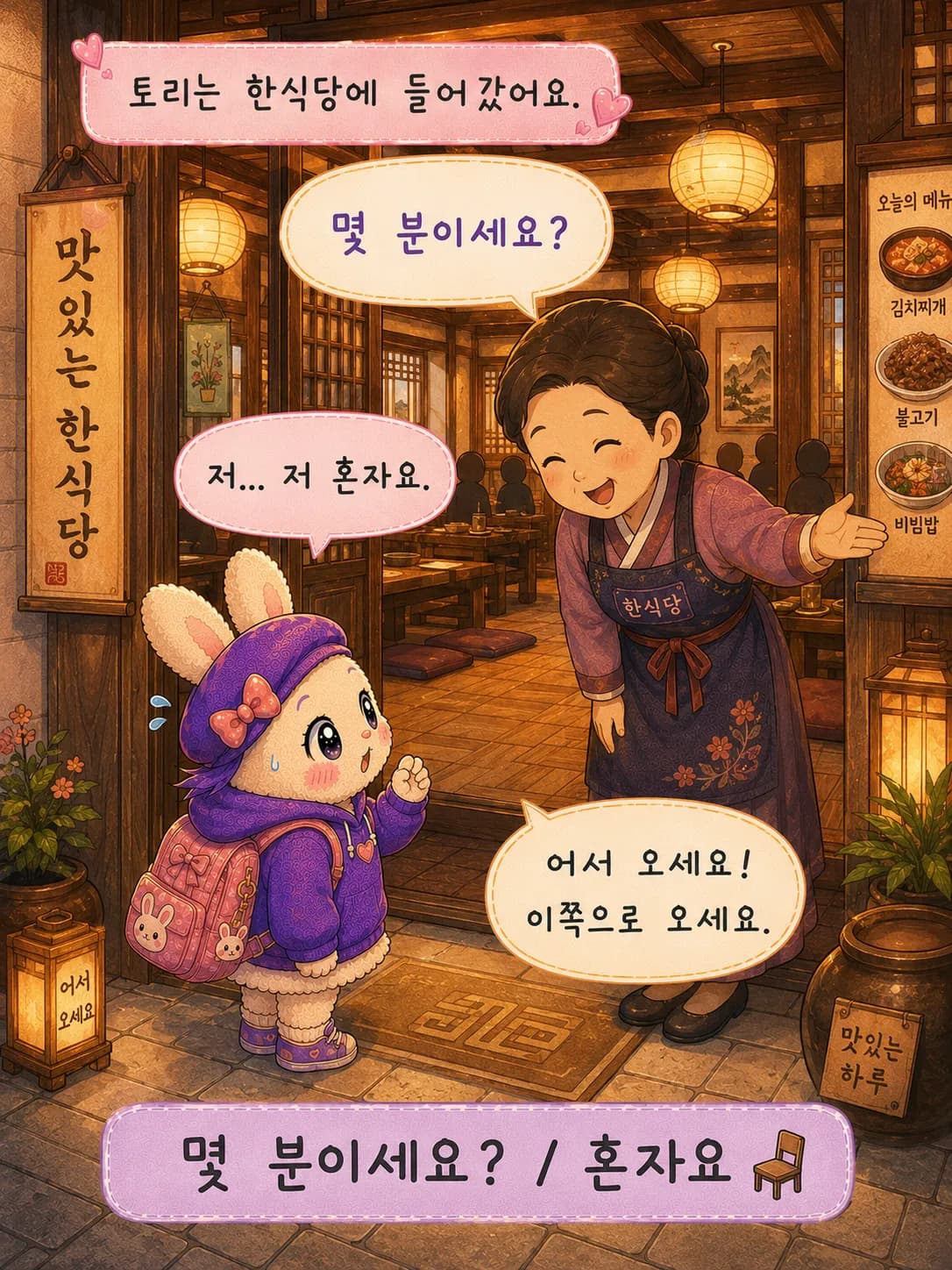 Tori走进了韩餐厅。
老板热情地问道：
"几位？"
"我...我一个人。"
"欢迎光临！这边请。"