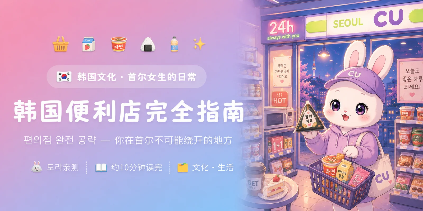 韩国便利店完全指南